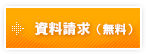 資料請求