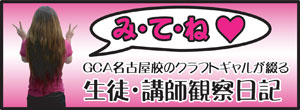 GCA名古屋校BLOG始めました