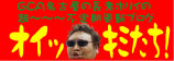 オイッキミたち!