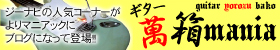 ギター萬箱 〜マニア〜