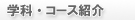 �w�ȁE�R�[�X�Љ�