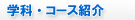 �w�ȁE�R�[�X�Љ�