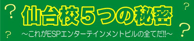 ESPギタークラフトアカデミー仙台校の秘密