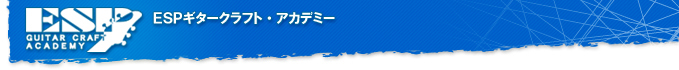 ESPギタークラフト・アカデミー