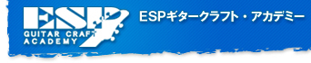 ESPギタークラフト・アカデミー