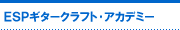 �M�^�[ �N���t�g�@�A�J�f�~�[