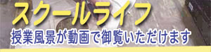 授業風景が動画でご覧いただけます