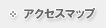 �A�N�Z�X�}�b�v