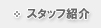 �X�^�b�t�Љ�