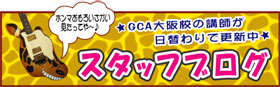 スタッフブログ