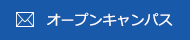 オープンキャンパス