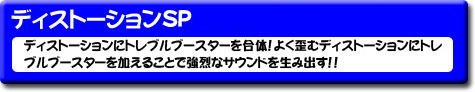 �f�B�X�g�[�V����SP
