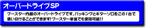 �I�[�o�[�h���C�uSP