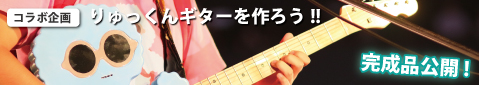りゅっくんギターを作ろう