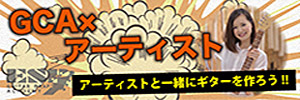 GCA×アーティスト