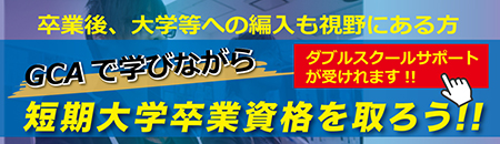 ESPギタークラフト・アカデミー大阪校　短大併修
