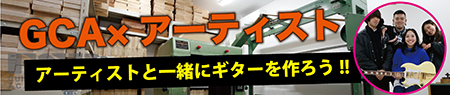 ESPギタークラフト・アカデミー大阪校　GCA×アーティスト楽器製作