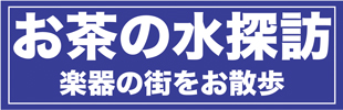 お茶の水探訪