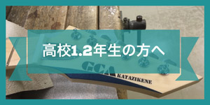 高校1,2年生の方へ