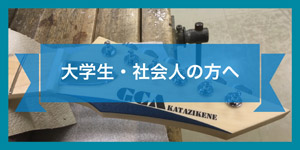 大学生・社会人の方へ