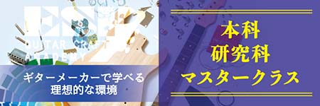 ESPギタークラフト・アカデミー大阪校　製作修理本科・研究科・開発科