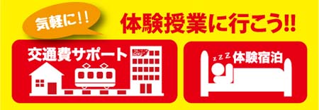 ESP【夏の体験入学】交通費サポート&宿泊体験のご案内