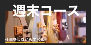週末コース
