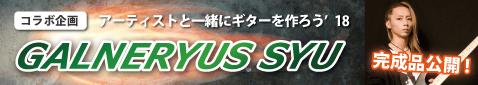 SYUコラボ企画