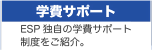 学費サポート