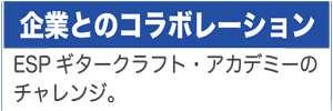 企業コラボ