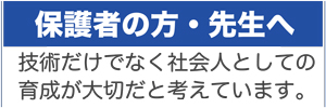 保護者・先生へ