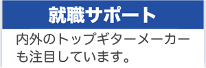 就職サポート
