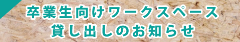 ワークスペース貸し出し
