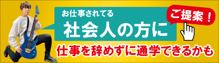 仕事があるので、入学を諦めている社会人の方、必見です！