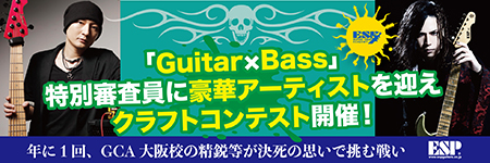 ESPギタークラフトコンテスト/ベースクラフトコンテスト
