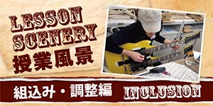 ESPギタークラフト・アカデミー大阪校　授業風景　組込み