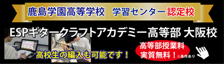 鹿島学園高等学校　高等部