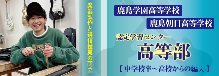 鹿島学園高等学校　高等部