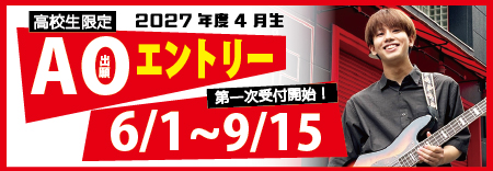 ＡＯエントリー受付開始