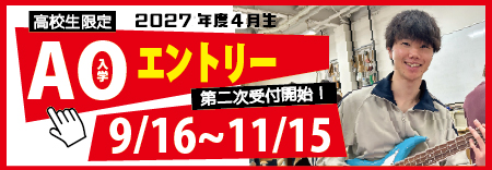 第二次ＡＯエントリー