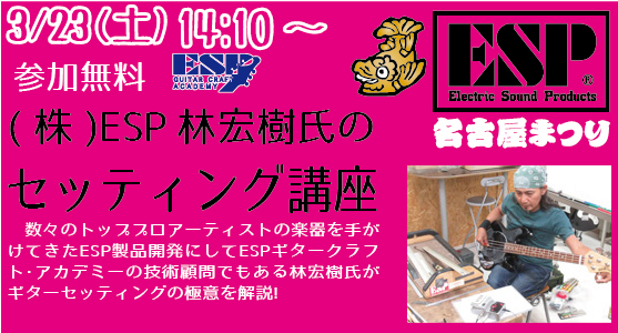 Esp名古屋祭り 株 Esp 林宏樹氏のセッティング講座 名古屋校 大須 ギター製作 ベース製作専門の学校