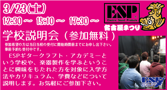 Esp名古屋祭り 学校説明会 名古屋校 大須 ギター製作 ベース製作専門の学校