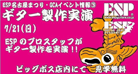 Esp名古屋まつり ギター製作実演見学 名古屋校 大須 ギター製作 ベース製作専門の学校