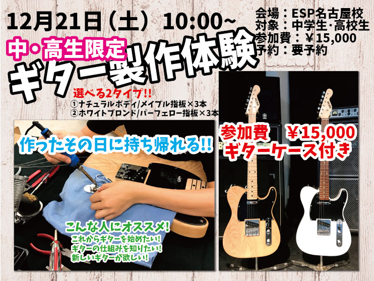 中学生 高校生限定 ギター製作体験 名古屋校 大須 ギター製作 ベース製作専門の学校