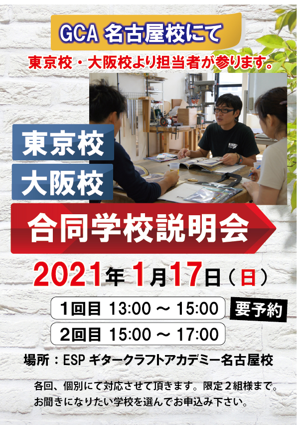 開催中止 Esp 愛知県 東京校 大阪校合同説明会 13 00 名古屋校 大須 ギター製作 ベース製作専門の学校