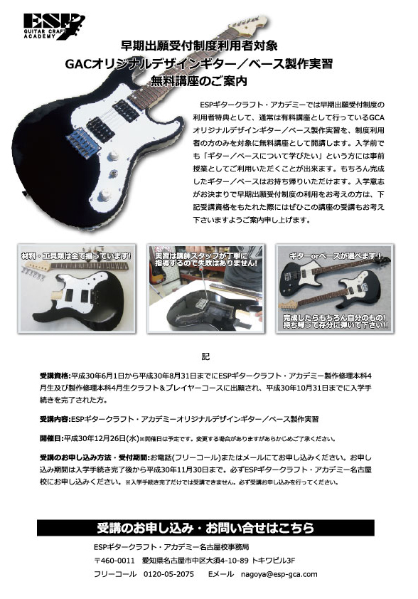 19年度4月生 早期出願受付 に関するお知らせ 名古屋校 大須 ギター製作 ベース製作専門の学校