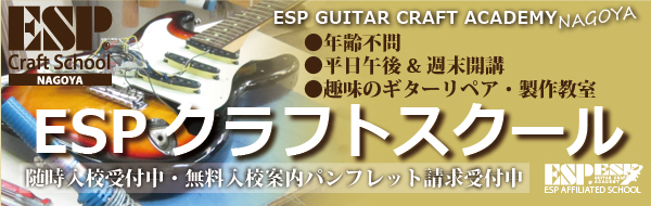 Espクラフトスクール名古屋 リニューアル 名古屋校 大須 ギター製作 ベース製作専門の学校