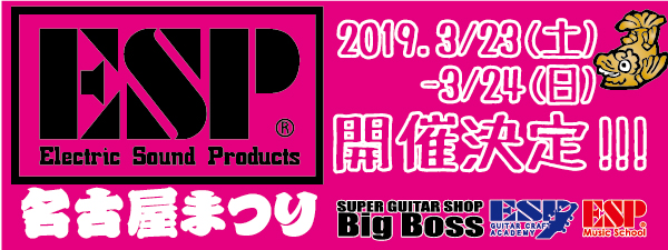 Esp名古屋まつり イベント内容追加決定 名古屋校 大須 ギター製作 ベース製作専門の学校