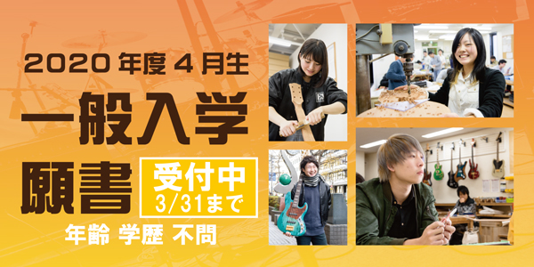 願書受付中 年4月入学願書一般受付のお知らせ 東京校 御茶ノ水 ギター製作 ベース製作専門の学校