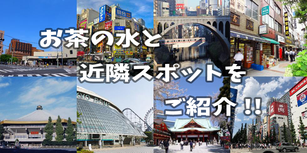 【アメブロ】お茶の水と近隣スポット